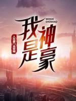 我是神豪：人在豪門當(dāng)贅婿