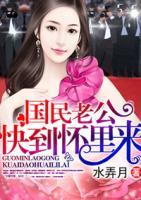 國民老公快到懷里來