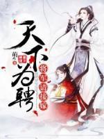 天下為聘：將軍請接嫁