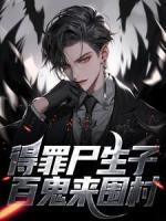 得罪尸生子？百鬼來圍村