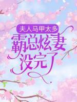 夫人馬甲太多，霸總炫妻沒完了