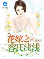 花嫁之容氏淺淺