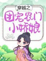 穿越之團(tuán)寵農(nóng)門小嬌娘