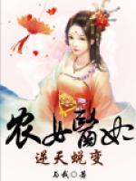 農(nóng)女醫(yī)妃：逆天蛻變