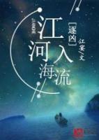 逐兇：江河入海流