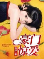 豪門驚愛