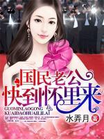 國民老公快到懷里來