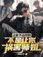 讓你下山找媽，不是讓你禍害師姐