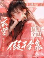 掃地出門后，假千金靠玄學(xué)征服全球