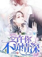 許你不負情深