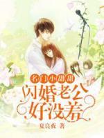 名門小甜甜：閃婚老公好沒羞