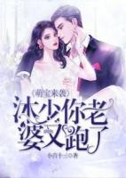 萌寶來襲：沐少，你老婆又跑了