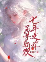 七年之癢，另尋新歡