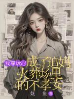 我靠讀心，成了追媽火葬場里的不孝女