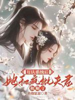 互認系統(tǒng)后：她和瘋批夫君和解了
