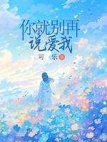 你就別再說愛我