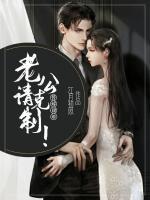 替嫁甜婚：老公，請克制！