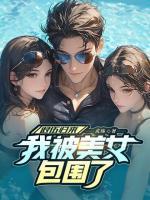 退伍歸來，我被美女包圍了！
