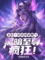 玄幻：拍賣鴻蒙紫氣，黑暗至尊瘋狂！