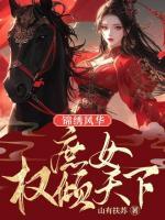 錦繡風(fēng)華：庶女權(quán)傾天下