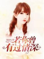 若你曾有過(guò)情深