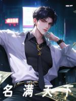 名滿天下