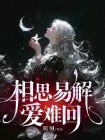 相思易解愛難回