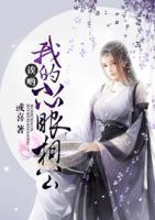 誒喲，我的小心眼相公