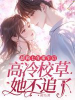 舔狗七年重生后，高冷校草她不追了