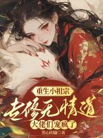 重生小祖宗專修無情道，大佬們寵瘋了