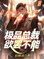極品總裁欲罷不能