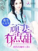 重生八五年：頑妻，有點甜