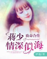 致命合作：蔣少情深似海