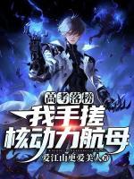 高考落榜？我手搓核動(dòng)力航母