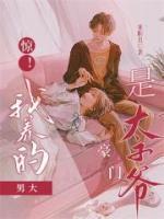 驚！我養(yǎng)的男大是豪門太子爺