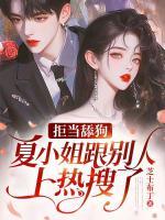 拒當舔狗，夏小姐跟別人上熱搜了