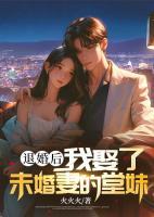 退婚后，我娶了未婚妻的堂妹
