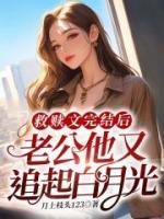 被救贖的男主在我走后又開(kāi)始作死