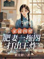 家徒四壁，肥妻一拖四打出王炸！