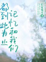 記憶和我們，都到此為止