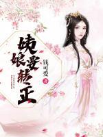 姨娘要轉(zhuǎn)正