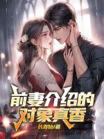 前妻介紹的對(duì)象真香