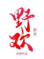 野歡
