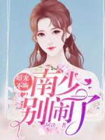 婚寵不斷：南少，別鬧了