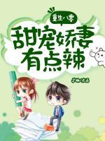 重生八零：甜寵嬌妻有點(diǎn)辣