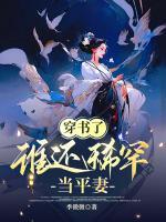 穿書了，誰還稀罕當平妻