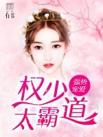 強(qiáng)勢寵婚：權(quán)少太霸道