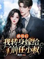 被甩后，我轉(zhuǎn)身嫁給了前任小叔