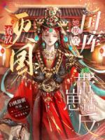 流放？滅國？她搬空國庫帶崽造反