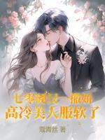 七零硬漢一撒嬌，高冷美人服軟了